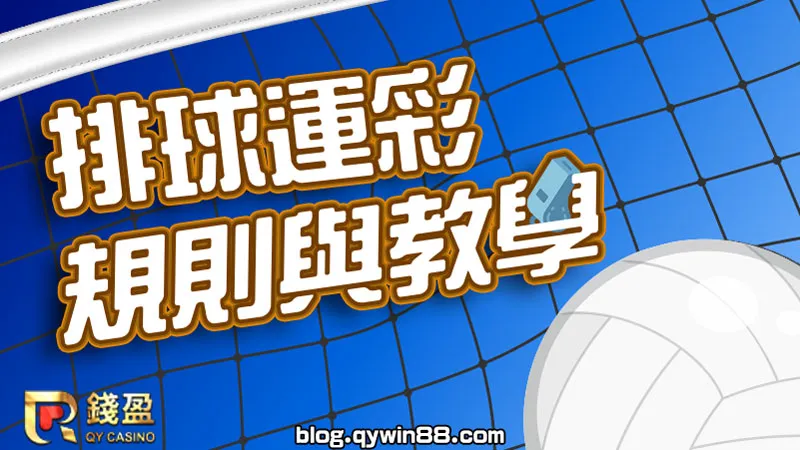 覺得排球規則好複雜，運彩也好難懂嗎？就讓KU娛樂城為你說分明