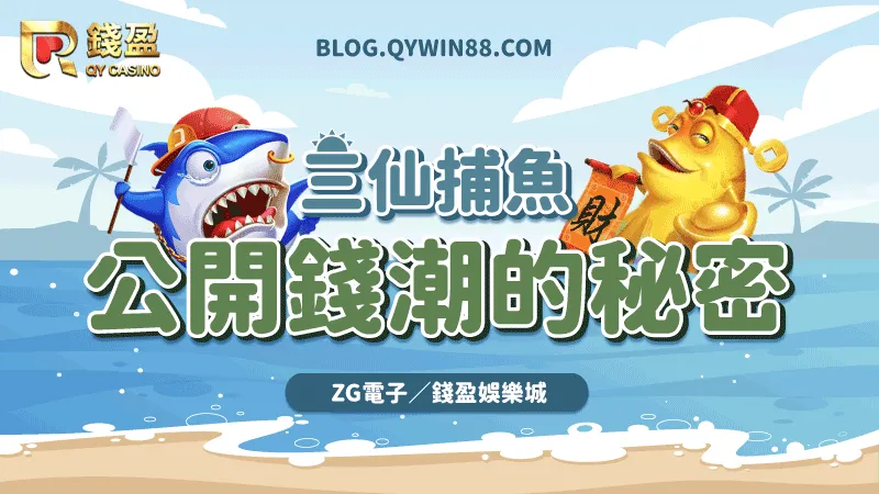 KU娛樂城為你公開在三仙捕魚賺到海量錢潮的秘密