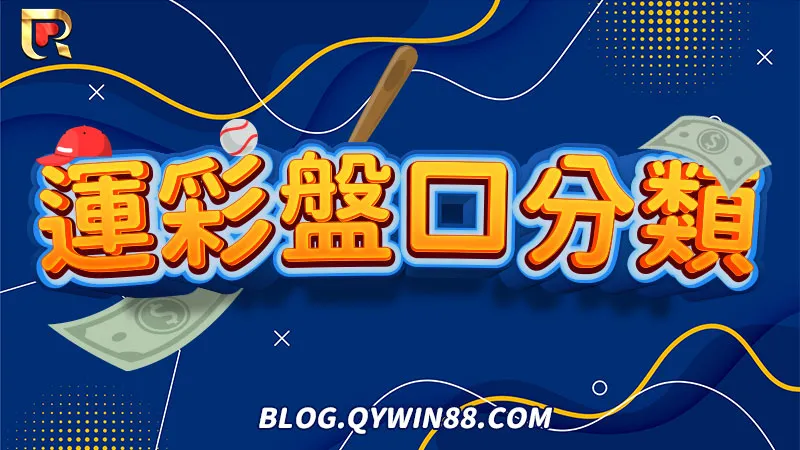 錢盈整理四大國際盤口賠率,讓你一目瞭然其中差異