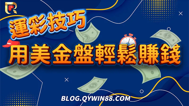 2023WBC世界棒球經典賽即將開打,跟著錢盈一起玩運彩國際盤