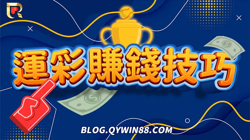 想要靠WBC投注運彩賺錢,最簡單的技巧就是看懂美金盤