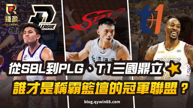 台灣職籃/從SBL到PLG、T1三國鼎立,誰才是稱霸籃壇的冠軍聯盟?