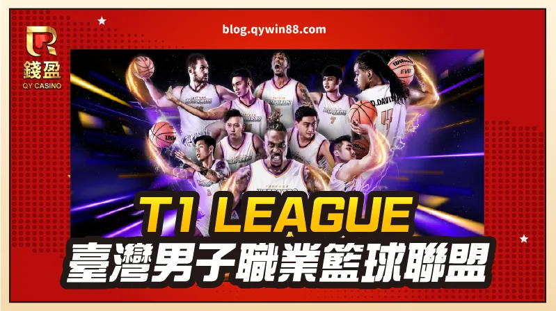【T1 League】緊接在p+後,成為台灣第三個籃球職業聯盟