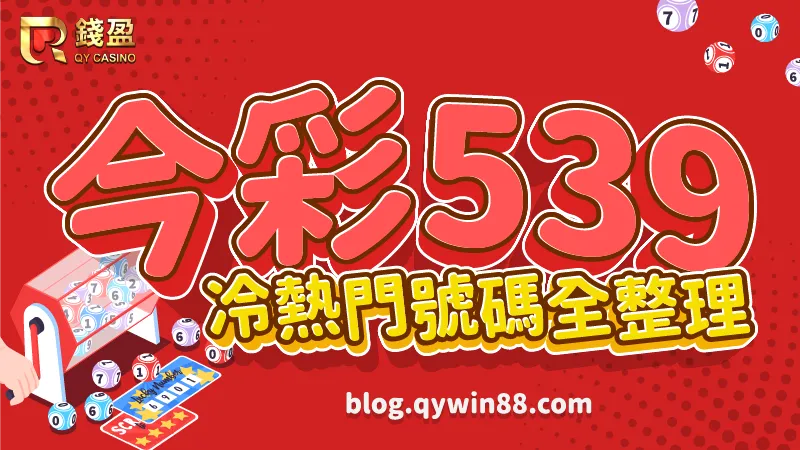 (今彩539冷熱門號碼全整理|KU娛樂城)
