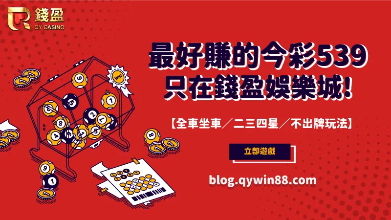 (今彩539投注站首選-KU娛樂城,玩法多樣又好賺!)