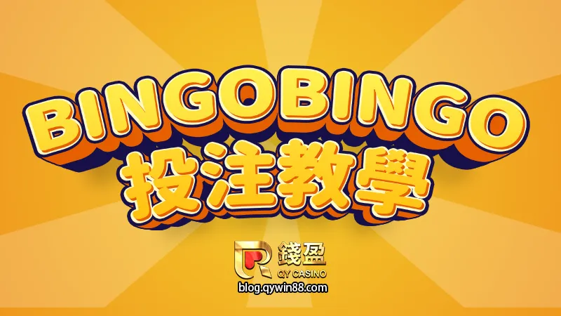 超好中獎的BINGOBINGO要如何線上投注,錢盈教你超快速方法
