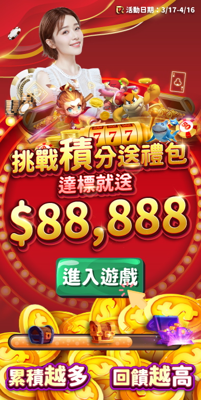 歡慶QY錢盈週年,真人百家積分挑戰,最大禮包價值88,888元,等你來領取!