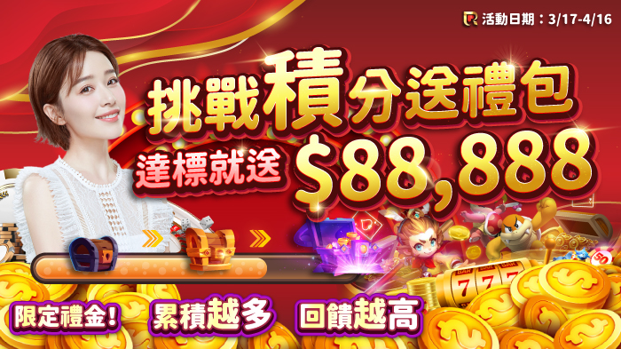 歡慶QY錢盈週年,真人百家積分挑戰,最大禮包價值88,888元,等你來領取!