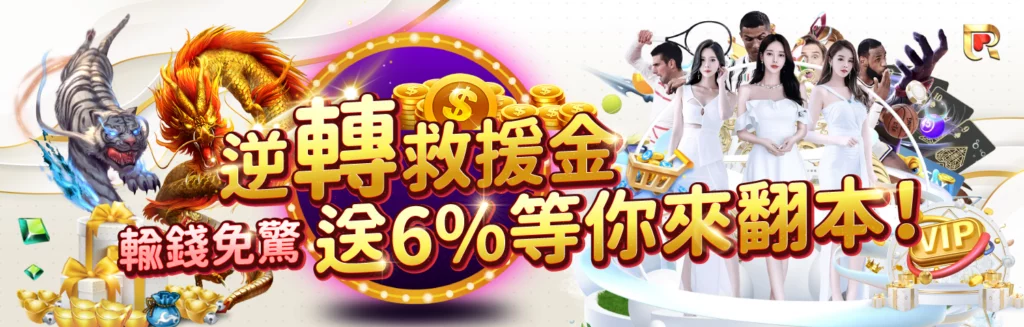 來QYKU娛樂城,輸贏攏免驚,每月都有救援金等你來翻本!