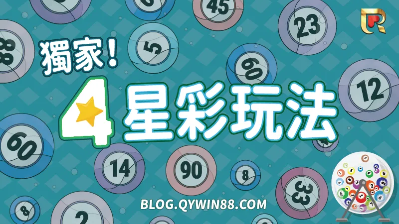 誰說四星彩只能玩正彩、組彩,還有各種超高中獎率玩法在線上娛樂城四星彩等你來嘗試