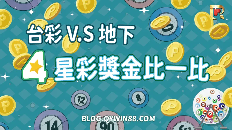 台灣彩券、線上娛樂城四星彩獎金大PK,四星彩去哪買更容易賺錢一張表讓你懂