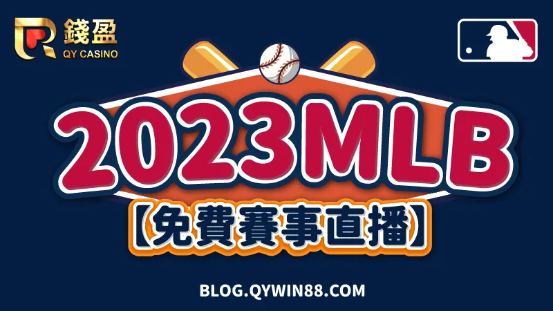 （2023mlb新賽季免費賽事直播就在KU娛樂城！）