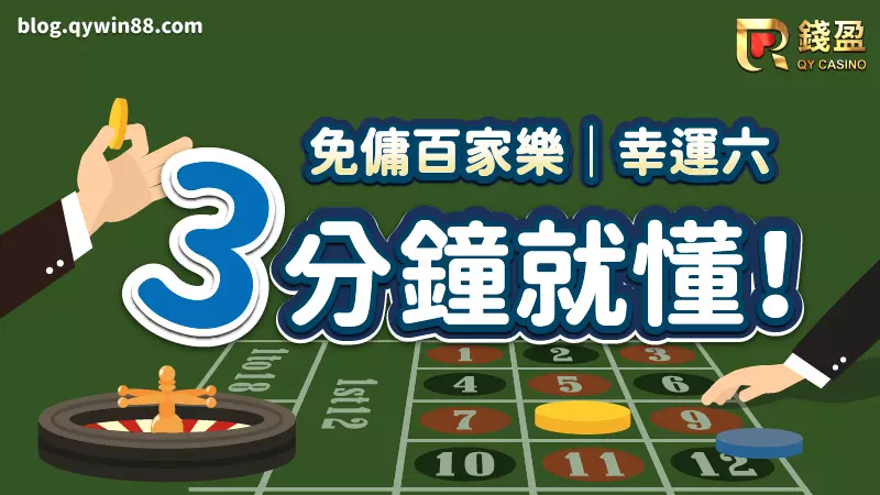 (免傭百家樂、百家樂幸運六玩法教學3分鐘就懂!)