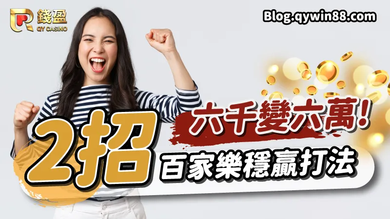 百家樂賺錢太狠了!2招穩贏打法教你如何輕鬆六千變六萬!