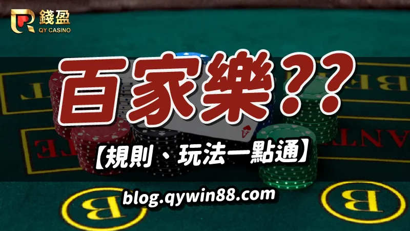 百家樂規則、玩法一篇告訴你|KU娛樂城