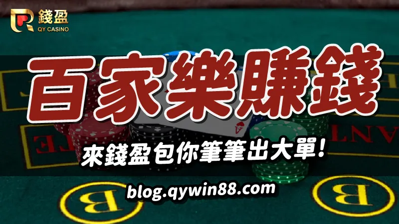 百家樂賺錢就來KU娛樂城,包你筆筆出大單!