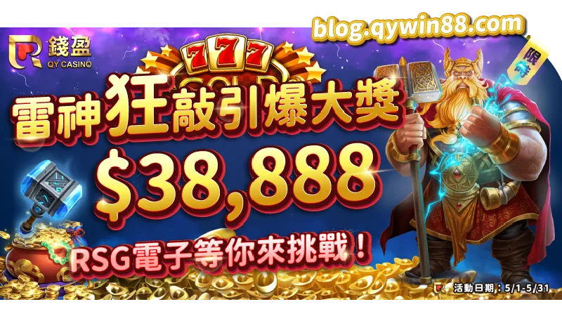 KU娛樂城老虎機限定活動！雷神之鎚積分賽最高領走38,888元獎金！