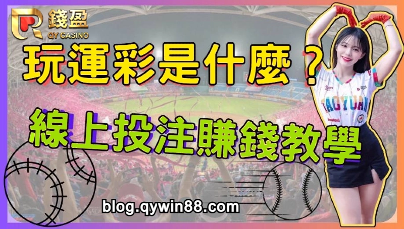 玩運彩是什麼?線上投注賺錢教學|KU娛樂城